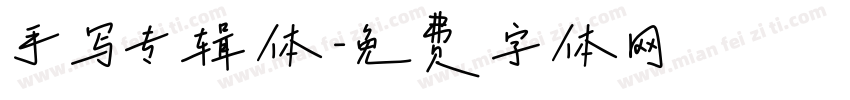 手写专辑体字体转换