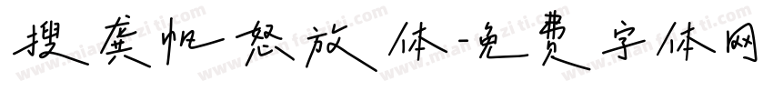 搜龚帆怒放体字体转换