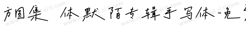 方圆集風体默陌专辑手写体字体转换
