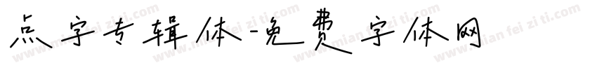 点字专辑体字体转换