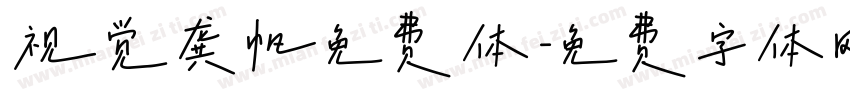 视觉龚帆免费体字体转换