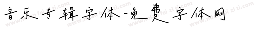 音乐专辑字体字体转换