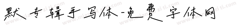 默专辑手写体字体转换