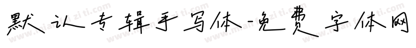 默认专辑手写体字体转换