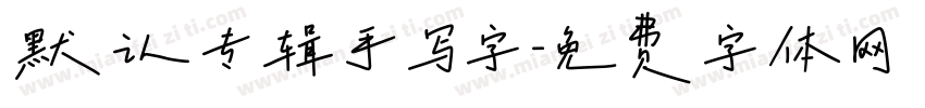 默认专辑手写字字体转换