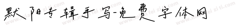 默阳专辑手写字体转换