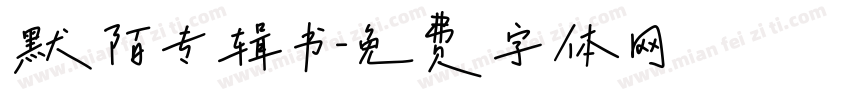 默陌专辑书字体转换