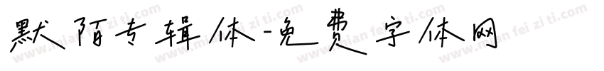 默陌专辑体字体转换