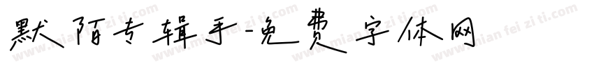 默陌专辑手字体转换