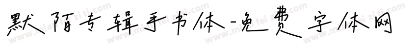 默陌专辑手书体字体转换