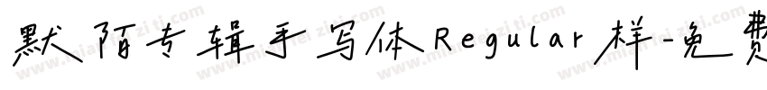 默陌专辑手写体Regular样字体转换