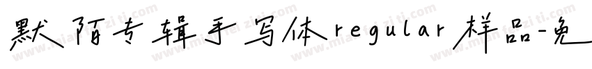 默陌专辑手写体regular样品字体转换