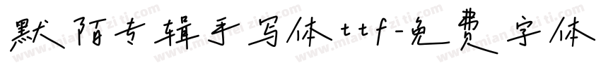 默陌专辑手写体ttf字体转换