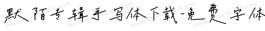 默陌专辑手写体下载字体转换