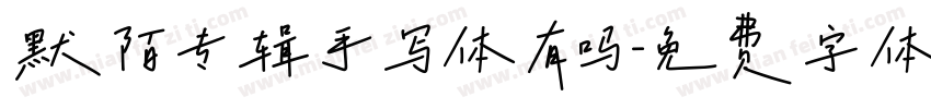 默陌专辑手写体有吗字体转换