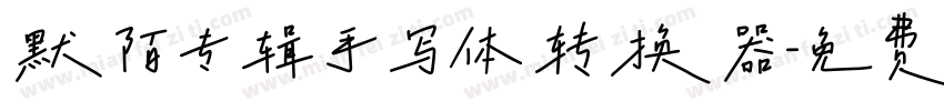 默陌专辑手写体转换器字体转换