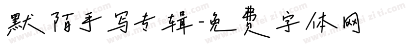 默陌手写专辑字体转换