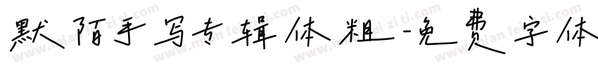 默陌手写专辑体粗字体转换