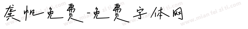 龚帆免费字体转换
