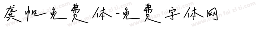 龚帆免费体字体转换