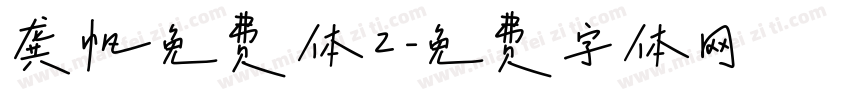 龚帆免费体2字体转换