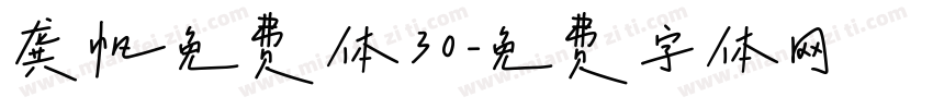龚帆免费体30字体转换