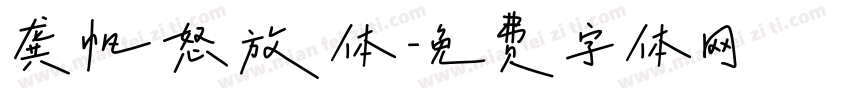 龚帆怒放体字体转换