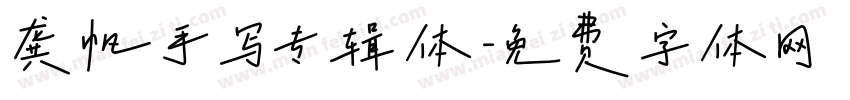 龚帆手写专辑体字体转换