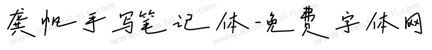 龚帆手写笔记体字体转换