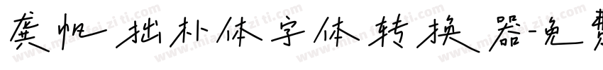 龚帆拙朴体字体转换器字体转换