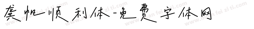 龚帆顺利体字体转换