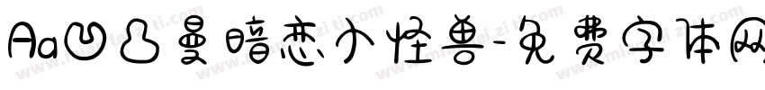 Aa凹凸曼暗恋小怪兽字体转换