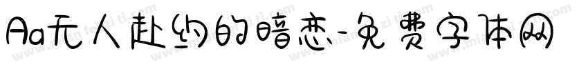 Aa无人赴约的暗恋字体转换