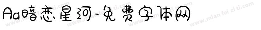 Aa暗恋星河字体转换