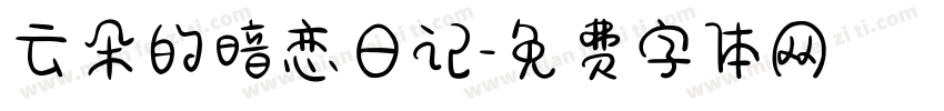 云朵的暗恋日记字体转换