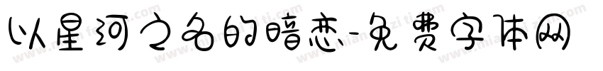 以星河之名的暗恋字体转换