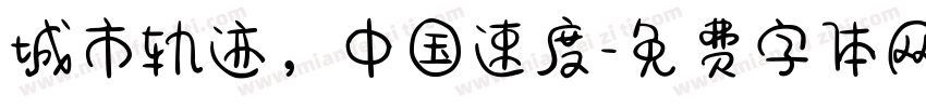 城市轨迹，中国速度字体转换