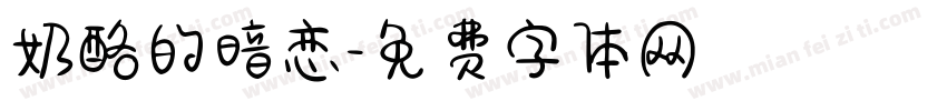 奶酪的暗恋字体转换