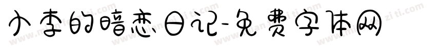 小李的暗恋日记字体转换