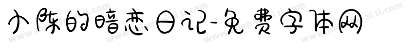 小陈的暗恋日记字体转换