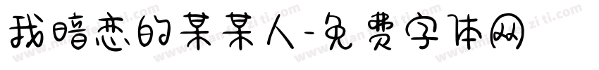 我暗恋的某某人字体转换