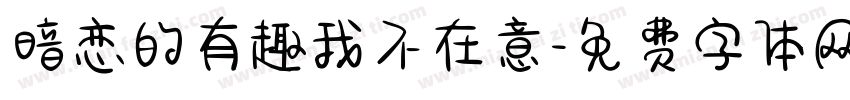 暗恋的有趣我不在意字体转换