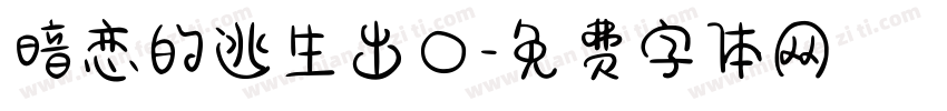 暗恋的逃生出口字体转换