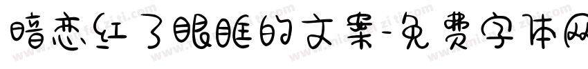 暗恋红了眼眶的文案字体转换