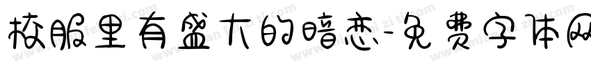 校服里有盛大的暗恋字体转换