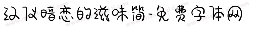 汉仪暗恋的滋味简字体转换