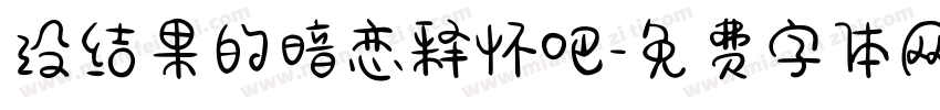 没结果的暗恋释怀吧字体转换