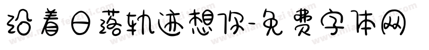 沿着日落轨迹想你字体转换