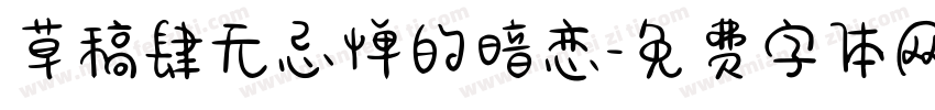 草稿肆无忌惮的暗恋字体转换