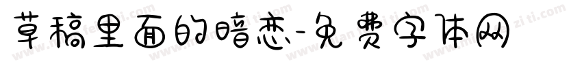 草稿里面的暗恋字体转换